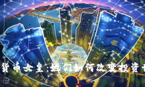 加密货币女皇：她们如何改变投资世界？