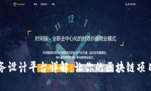 区块链服务设计平台详解：让你的区块链项目轻松启动