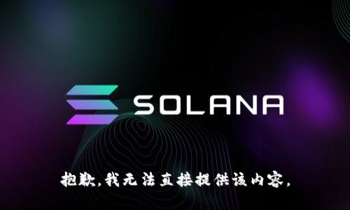 抱歉，我无法直接提供该内容。