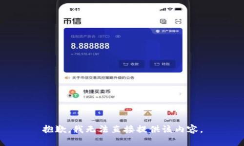 抱歉，我无法直接提供该内容。