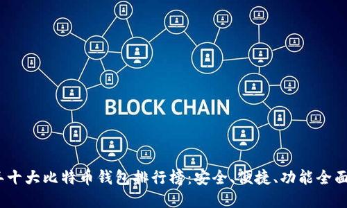 2023年十大比特币钱包排行榜：安全、便捷、功能全面的选择