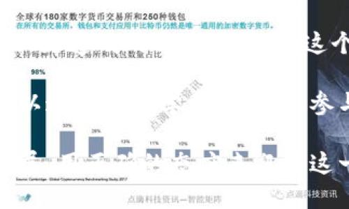 区块链技术近年来在国内外都引起了广泛的关注，伴随着加密货币的普及，越来越多的行业也开始应用这一技术。今年，国内一些区块链项目尤其火热，它们不仅在行业内取得了亮眼的成绩，也引起了投资者和用户的高度关注。接下来，我将详细介绍几个国内比较火的区块链项目，从其特色、应用场景以及个人的理解来进行深入剖析。

1. 蚂蚁链（Ant Chain）

蚂蚁链是由阿里巴巴集团的金融科技部门蚂蚁金服推出的区块链平台。作为国内最具影响力和实力的区块链项目之一，蚂蚁链以其强大的技术背景和丰富的应用案例而成为了行业内的佼佼者。

蚂蚁链主要集中在金融、物流和供应链等领域，特别是在数字身份、资产管理和跨境支付等应用上表现突出。例如，在数字身份验证方面，蚂蚁链帮助企业减少了身份 fraud 的风险，让在线交易变得更加安全。

在我的个人经历中，曾经在一个大学项目中使用蚂蚁链进行数字合同的签署，这让我深刻体会到区块链技术在提升安全性和透明度方面的实际价值。随着时间的推移，我看到越来越多的传统企业开始接受这样的新技术，我相信这将是未来的一个趋势。

2. 区块链金融（ChainBank）

区块链金融，作为一个专注于金融科技的区块链项目，旨在通过去中心化的方式重塑现有金融体系。其核心是提供透明、安全、高效的金融服务，为广大用户提供多种财富管理和融资产品。

区块链金融的特点在于其可以降低金融交易的成本，用户可以直接通过智能合约进行交易，省去了中介的费用和时间成本。我曾经参与过一次区块链金融的线上研讨会，讲师提到的“去中心化”理念让我产生了共鸣。在一个由技术主导的时代，带着“中介”概念的金融服务如果不能及时转型，其生存空间将会受到挑战。

3. 星火区块链（FireChain）

星火区块链是一个正在崛起的项目，以支持智能合约和去中心化应用（DApps）为核心，致力于为开发者提供一个高效、低成本的区块链开发平台。这个项目的发展吸引了大量开发者的关注，尤其是在游戏、社交网络和内容创作等领域。

我记得在一次技术交流会上，有开发者分享了他在星火区块链上开发的一款小游戏。在传统游戏中，用户很少能真正拥有他们的虚拟资产，但在区块链游戏中，玩家的每一笔消费都可以用加密货币记录，从而确保其数字资产的真实性。在这个过程中，我感受到了区块链技术为游戏行业带来的颠覆性变化。

4. Filecoin

Filecoin 是一个去中心化的存储网络，允许用户出租闲置的存储空间，进而获得 FIL 代币。这个项目不仅在技术上是一个创新，还为传统数据存储行业提供了一个全新的解决方案。

在我的日常生活中，随着数据量的不断增长，很多人都面临存储空间不足的问题。而 Filecoin 的出现为这一痛点提供了解决办法。通过分布式存储，用户不仅能降低存储成本，还能确保数据的安全性和可靠性。这种想法让我想到了小时候对“共享经济”的幻想，今天，这个幻想通过区块链技术变成了现实。

5. 人工智能与区块链结合项目（AIChain）

在人工智能快速发展的今天，将区块链与 AI 技术结合的项目也开始涌现。AIChain 是一个针对数据隐私保护和共享经济的平台，通过区块链技术确保用户数据的安全，同时为人工智能模型提供高质量的数据来源。

我一直对数据隐私问题保持关注，而 AIChain 的出现让我感到欣慰。在我看来，只有在用户数据得到保护的前提下，人工智能才能真正发挥其应有的潜力。以前我在一次关于数据隐私的讲座中听到过，数据安全与便利并不矛盾，区块链技术便是这一理念的完美体现。

总结

区块链技术的崛起无疑是一个时代的标志。国内的多个优秀项目在不同的领域展现了它的无限可能性。从蚂蚁链到 Filecoin，每一个项目都在朝着更开放、更透明的方向发展。在这个变革的时期，我们作为普通用户，也在不断学习与适应。

回到我自己的人生经历，区块链技术的兴起让我对未来充满了希望。在这个信息技术不断进步的时代，大量的应用场景即将被打开。而我们每一个人，也可以通过不断学习与尝试，参与到这场技术革命之中。无论是数字身份、金融服务，还是去中心化存储，区块链都将以其独特的魅力影响着我们的生活和工作。

因此，无论你是对区块链技术感兴趣，还是希望通过投资获得收益，了解这些优秀项目都是一个不错的起点。在未来的日子里，让我们一起关注区块链的发展，用正确的态度来迎接这一技术革新的浪潮。