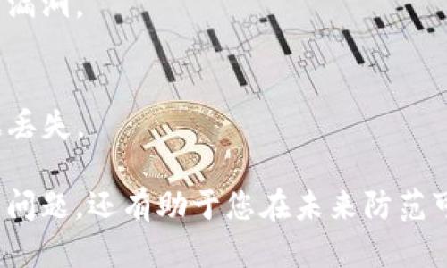 在处理恶意链接问题时，尤其是在涉及到电子钱包（如TP钱包）时，确保安全和防范是重中之重。以下是一些建议和步骤，可以帮助您解决问题并保护您的数字资产：

### 1. 确认链接的安全性
在点击任何链接之前，请务必仔细检查其来源。许多恶意链接可能会模仿正规网站。务必确保链接的形式与官方链接一致。

### 2. 清理浏览器缓存和数据
有时，缓存和数据可能会导致无法访问某些链接。请尝试以下步骤：
- 打开浏览器设置。
- 查找“隐私”或“安全”选项，并选择“清除浏览数据”。
- 选择清除缓存和Cookies，然后重启浏览器。

### 3. 使用VPN
如果您怀疑您的网络连接不安全，可以尝试使用VPN（虚拟私人网络）来承载您的连接。VPN可以帮助您保护隐私，同时可能允许您访问被限制的网站。

### 4. 尝试不同的浏览器或设备
有时，问题可能出在特定的浏览器或设备上。请尝试在不同的浏览器（如Chrome、Firefox、Safari等）或设备（如手机、平板或电脑）上打开链接。

### 5. 查找官方支持
如果以上方法仍然无法解决问题，请访问TP钱包的官方网站或社区论坛，寻找有关此问题的帮助或客服支持。

### 6. 避免输入个人信息
在尝试访问任何链接时，如果您发现链接奇怪或内容不可信，不要输入任何个人信息。保护您的隐私和资产安全永远是首位的。

### 7. 更新软件和安全工具
确保您的浏览器、操作系统和任何安全软件都是最新的。这可以防止潜在的安全漏洞。

### 8. 备份重要信息
如果您担心无法访问TP钱包，请确保备份您的私钥或其他重要信息，以防止数据丢失。

在处理恶意链接时，保持警惕和谨慎态度非常重要。这不仅有助于您解决当前的问题，还有助于您在未来防范可能发生的安全威胁。希望这些建议能够帮助您顺利解决问题，安全使用TP钱包！