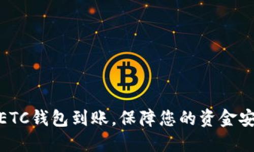 如何高效管理ETC钱包到账，保障您的资金安全与及时到账