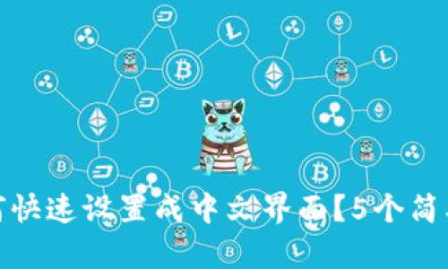 TP钱包如何快速设置成中文界面？5个简单步骤揭秘