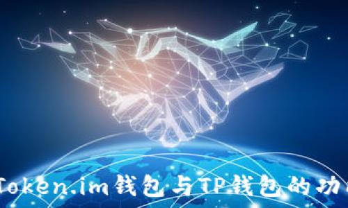 ревизия
  深入比较：Token.im钱包与TP钱包的功能与用户体验