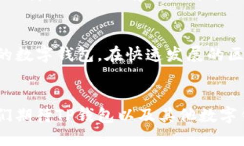 tTP钱包改名了吗？探索TP钱包的演变与新功能/t
TP钱包, 钱包改名, 数字货币, 区块链/guanjianci

前言
随着数字货币及区块链技术的迅速发展，许多用户开始关注数字资产的管理工具。在这其中，TP钱包因其高效、安全的特点，逐渐成为用户心目中的热门选择。然而，最近有传闻称TP钱包将要改名，这究竟是怎么回事呢？在本文中，我们将会详细探讨这个问题，以及TP钱包的演变历程和带来的新功能。

TP钱包概述
TP钱包，作为一款数字货币钱包，主要功能包括资产管理、交易记录查看、代币交换等。用户可以在短时间内完成提现、转账等操作，同时钱包也提供了多种安全保障措施，如指纹识别和多重签名。TP钱包支持多种主流数字货币，满足不同用户的需求。

改名的原因
关于TP钱包改名的传闻，引发了大家的广泛关注。一般来说，产品改名的原因可能包括品牌形象更新、市场需求变化、法律法规要求等。在TP钱包的案例中，有分析人士指出，随着市场竞争的加剧以及用户对品牌认知的变化，钱包服务商为了提升市场知名度和用户黏性，进行品牌升级是有可能的。

TP钱包的历史演变
TP钱包自问世以来，经历了多次版本更新。每次更新都不仅仅是修复bug，更包括新增功能和更好的用户体验。例如，早期的版本功能较为单一，而后期增加了多链支持、去中心化交易所的集成等。用户的反馈和行业变化都在推动这一钱包的不断演变。

用户体验的提升
在功能丰富的同时，TP钱包也十分注重用户体验。界面设计的简洁，操作流程的流畅以及提供的安全保障措施都让用户在使用过程中感到舒适。此外，客服支持也在不断，确保用户在遇到问题时能够及时获得帮助。

市场竞争情况
在数字钱包市场中，TP钱包并不是唯一的选择。还有许多竞争对手，如MetaMask、Trust Wallet等。这些竞争者也不断更新功能和服务，以满足用户的多样化需求。因此，TP钱包如果要改名，可能也是为了在这种竞争环境中寻求更大的市场份额和用户认可。

新功能展望
如果TP钱包确实将进行改名，那么很大程度上也意味着一系列新功能的推出。例如，可能会整合更多的区块链项目，为用户提供更丰富的投资选择。此外，改名后可能还有新的市场推广策略，帮助更多用户了解并使用这一钱包。

用户反馈与市场反应
用户在得知TP钱包可能改名这一消息后，有的表现出期待，有的则持观望态度。一些用户希望改名能够带来更便捷的服务和更强的安全保障，然而，也有用户对于改名字可能带来的不便心存顾虑。不过不可否认的是，市场对于TP钱包的关注度正在逐步升高，这确实显示了品牌价值的提升。

总结
无论TP钱包是否改名，其本身的价值和用户体验都将在市场中继续发挥重要作用。作为用户，我们应该关注这些变化，选择最适合自己的数字钱包。在快速发展的区块链行业中，技术的更新迭代不会停止，用户也应保持学习和适应的态度，才能更好地利用这些工具来管理个人资产。

展望未来
未来，数字货币及区块链技术将越来越多地融入到我们的日常生活中。钱包服务作为重要的连接环节，必然会迎来更大的发展机遇。我们期待TP钱包以及其他数字钱包在技术进步与用户需求变化中，能够更好地服务于广大用户，促进数字经济的发展。