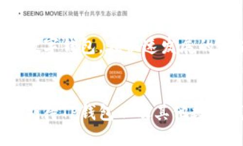 tTP钱包改名了吗？探索TP钱包的演变与新功能/t
TP钱包, 钱包改名, 数字货币, 区块链/guanjianci

前言
随着数字货币及区块链技术的迅速发展，许多用户开始关注数字资产的管理工具。在这其中，TP钱包因其高效、安全的特点，逐渐成为用户心目中的热门选择。然而，最近有传闻称TP钱包将要改名，这究竟是怎么回事呢？在本文中，我们将会详细探讨这个问题，以及TP钱包的演变历程和带来的新功能。

TP钱包概述
TP钱包，作为一款数字货币钱包，主要功能包括资产管理、交易记录查看、代币交换等。用户可以在短时间内完成提现、转账等操作，同时钱包也提供了多种安全保障措施，如指纹识别和多重签名。TP钱包支持多种主流数字货币，满足不同用户的需求。

改名的原因
关于TP钱包改名的传闻，引发了大家的广泛关注。一般来说，产品改名的原因可能包括品牌形象更新、市场需求变化、法律法规要求等。在TP钱包的案例中，有分析人士指出，随着市场竞争的加剧以及用户对品牌认知的变化，钱包服务商为了提升市场知名度和用户黏性，进行品牌升级是有可能的。

TP钱包的历史演变
TP钱包自问世以来，经历了多次版本更新。每次更新都不仅仅是修复bug，更包括新增功能和更好的用户体验。例如，早期的版本功能较为单一，而后期增加了多链支持、去中心化交易所的集成等。用户的反馈和行业变化都在推动这一钱包的不断演变。

用户体验的提升
在功能丰富的同时，TP钱包也十分注重用户体验。界面设计的简洁，操作流程的流畅以及提供的安全保障措施都让用户在使用过程中感到舒适。此外，客服支持也在不断，确保用户在遇到问题时能够及时获得帮助。

市场竞争情况
在数字钱包市场中，TP钱包并不是唯一的选择。还有许多竞争对手，如MetaMask、Trust Wallet等。这些竞争者也不断更新功能和服务，以满足用户的多样化需求。因此，TP钱包如果要改名，可能也是为了在这种竞争环境中寻求更大的市场份额和用户认可。

新功能展望
如果TP钱包确实将进行改名，那么很大程度上也意味着一系列新功能的推出。例如，可能会整合更多的区块链项目，为用户提供更丰富的投资选择。此外，改名后可能还有新的市场推广策略，帮助更多用户了解并使用这一钱包。

用户反馈与市场反应
用户在得知TP钱包可能改名这一消息后，有的表现出期待，有的则持观望态度。一些用户希望改名能够带来更便捷的服务和更强的安全保障，然而，也有用户对于改名字可能带来的不便心存顾虑。不过不可否认的是，市场对于TP钱包的关注度正在逐步升高，这确实显示了品牌价值的提升。

总结
无论TP钱包是否改名，其本身的价值和用户体验都将在市场中继续发挥重要作用。作为用户，我们应该关注这些变化，选择最适合自己的数字钱包。在快速发展的区块链行业中，技术的更新迭代不会停止，用户也应保持学习和适应的态度，才能更好地利用这些工具来管理个人资产。

展望未来
未来，数字货币及区块链技术将越来越多地融入到我们的日常生活中。钱包服务作为重要的连接环节，必然会迎来更大的发展机遇。我们期待TP钱包以及其他数字钱包在技术进步与用户需求变化中，能够更好地服务于广大用户，促进数字经济的发展。