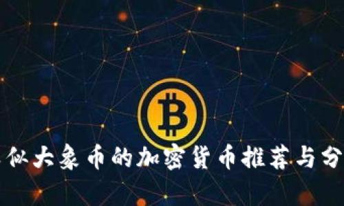 类似大象币的加密货币推荐与分析