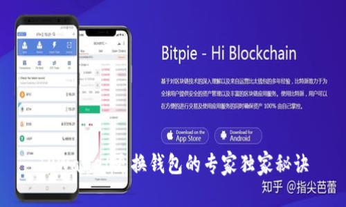 TPWallet更换钱包的专家独家秘诀