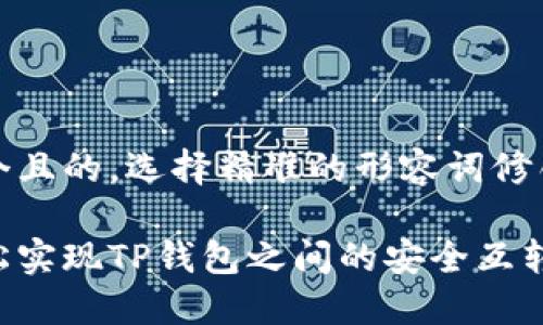 思考一个且的，选择精准的形容词修饰关键词

如何轻松实现TP钱包之间的安全互转