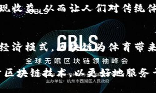 区块链技术正在逐渐渗透到体育行业，改变着我们对运动、赛事和用户参与的理解。以下是一些主要的体育区块链项目及其特点：

1. Socios.com
Socios.com 是一个通过区块链技术将球迷与他们支持的球队联系起来的平台。用户可以购买“粉丝代币”，这些代币允许他们参与球队决策，例如投票选出球队的球衣设计或其他重要的决策。这种互动形式不仅增加了球迷的参与感，还为球队创造了新的收入来源。

2. Chiliz
Chiliz 是 Socios.com 的母公司，其目标是通过区块链技术提升体育行业的粉丝互动。Chiliz 提供的一种代币“$CHZ”可以在平台上用于购买粉丝代币和参加粉丝活动。这种模式使得体育俱乐部能够更好地与球迷互动，并且为球迷创造了参与感。

3. The Sandbox
The Sandbox 是一个基于区块链的虚拟世界，允许用户创建、拥有和 monetizing 游戏体验。体育品牌和明星可以在这个平台上开设虚拟商店或举办虚拟赛事，从而创造新的收入渠道，同时为粉丝提供沉浸式的体验。

4. NBA Top Shot
NBA Top Shot 是一个基于区块链的数字收藏平台，允许用户购买、出售和交易 NBA 比赛的精彩瞬间（被称为“时刻”）。这些“时刻”是以 NFT 的形式存在，持有者不仅能展示他们的收藏，还能从中获利。这一平台吸引了大量篮球迷和投资者，加速了数字收藏品的主流化。

5. eSports 某些区块链项目
在电子竞技领域，一些项目如 Enjin 也在尝试通过区块链解决玩家资产的问题。玩家可以确保他们在游戏中获得的虚拟物品的真实性和稀缺性，从而增强个人玩家和团队之间的信任。

6. SportsLedger
SportsLedger 是一个致力于帮助运动员、团队和组织管理和展示他们的成就和数据的平台。通过使用区块链技术，运动员可以确保他们的相关信息是可追溯和不可篡改的。这不仅帮助运动员建立品牌，也为赞助商提供了有价值的数据支持。

7. FanChain
FanChain 旨在将粉丝的参与转化为现实价值。这个平台利用区块链技术来奖励粉丝，通过观看比赛、购买商品或参与社交媒体互动获得代币。这些代币可以在平台上兑换成独特的体验、商品或其他奖励，使得粉丝在支持自己喜欢的运动队时，可以获得额外的回报。

8. Play2Earn 游戏
一些运动相关的 Play2Earn 游戏，如 Soccer Manager，这类游戏通过让玩家参与管理虚拟球队并通过区块链技术实现收益，从而让人们对传统体育和电子竞技的兴趣结合在一起。这种创新吸引了大量玩家和炒作，推动了体育行业的变革。

总结
随着区块链技术的不断发展，体育行业正经历着重大的变革。无论是通过增强球迷与球队之间的互动，还是通过创造新的经济模式，区块链为体育带来了无限可能。未来的体育行业将可能更加注重参与、透明度和粉丝体验，而区块链无疑会在其中扮演重要角色。

以此为基础，各个体育区块链项目的出现，展现了技术如何改变游戏规则。未来，我们可能会看到更多的项目和平台依赖于区块链技术，以更好地服务于体育行业和其用户。