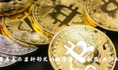 Tokenim的中文名称通常为“通证”，这是一个用于描述数字货币及其相关应用的术语。在区块链和加密货币的领域，“token”被广泛使用来表示某种形式的数字资产或权益。具体的中文名称也可能根据上下文有所不同，比如在某些情况下也可以称为“代币”。如果您需要更详细的信息或特定方面的解释，请告诉我！