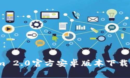 biatoti轻松获取Tokenim 2.0官方安卓版本下载，解锁新功能与最新体验！