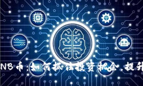 2020年币安BNB币：如何抓住投资机会，提升你的财务自由