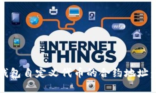 如何找到TP钱包自定义代币的合约地址：9个实用技巧