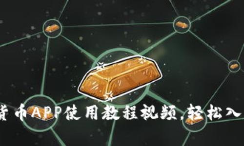 全面解析：加密货币APP使用教程视频，轻松入门数字资产投资
