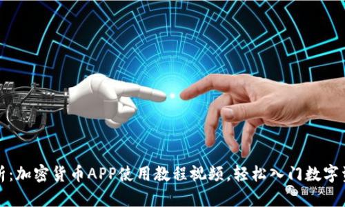 全面解析：加密货币APP使用教程视频，轻松入门数字资产投资