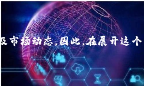 关于Bitpie钱包的消息较为复杂，涉及到数字货币政策变化、用户需求以及市场动态。因此，在展开这个主题之前，让我们认真分析一下这个问题，以便为您提供一个全面的视角。

Bitpie钱包是否被封杀？深度剖析数字货币钱包的未来