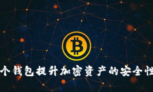 如何利用多个钱包提升加密资产的安全性与管理效率