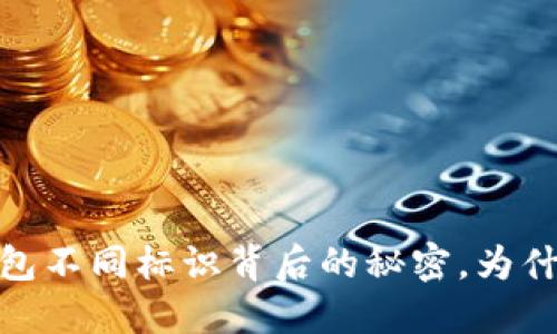 :揭秘TP钱包不同标识背后的秘密，为什么会这样？
