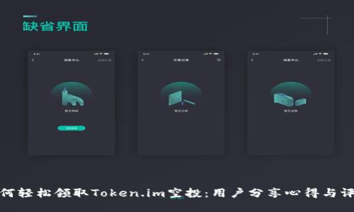 如何轻松领取Token.im空投：用户分享心得与评论