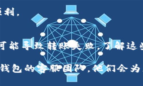 特派钱包为什么转不出去：原因分析与解决方案

特派钱包, 转账失败, 钱包安全, 交易问题/guanjianci

一、特派钱包简介
特派钱包是一款支持多种数字货币存储与交易的移动钱包，因其操作简单、安全可靠而受到广泛欢迎。然而，用户在使用过程中可能会遇到诸多问题，其中最常见的便是转账无法进行。这不仅给用户的交易体验带来了困扰，同时也引发了他们对钱包安全性的担忧。接下来，我们将深入分析特派钱包无法转账的原因及其解决方案。

二、转账失败的常见原因
在使用特派钱包过程中，用户有时会发现自己无法将数字货币转出。造成这种状况的原因主要包括以下几点：

h41. 网络连接问题/h4
首先，转账失败的一个重要原因是网络连接不稳定。如果用户在进行转账时，网络信号微弱或者断断续续，便有可能导致交易失败。这种情况下，建议用户在良好的网络环境下再次尝试转账。

h42. 钱包余额不足/h4
其次，如果用户的特派钱包余额不足以覆盖转账金额及其交易手续费，自然也无法完成转账。因此，用户在发起转账前，务必检查自己的钱包余额，并确保余额足够。

h43. 交易费设置过低/h4
此外，在数字货币交易中，交易手续费的设置也十分关键。一般来说，手续费过低会导致交易在区块链网络中优先级降低，进而出现转账延迟或者失败的情况。用户可以适当提高交易手续费，以提高交易的成功率。

h44. 钱包软件版本过旧/h4
另外，如果用户使用的特派钱包版本过旧，可能会由于与网络协议不兼容而导致转账失败。因此，保持钱包软件的最新版本是确保交易顺利进行的重要前提。用户应定期检查应用商店，及时更新钱包应用。

h45. 帐号安全设置影响/h4
最后，特派钱包会为了保护用户的资产而设置大神安全机制。如果用户启用了某种安全设置（如手机验证码或指纹识别等），在转账时没有完成相应的验证，交易也会因此失败。用户应确保在进行转账前，已完成必要的安全验证。

三、如何解决转账失败的问题
面对特派钱包的转账问题，用户可以采取以下措施进行解决：

h41. 检查网络状态/h4
如果发现转账失败，首先应检查网络连接是否稳定，可以尝试切换WiFi与移动数据，或者重新启动路由器。同时，确保在网络信号较好的环境下进行操作。

h42. 确认余额状态/h4
在进行每一次转账之前，务必先检查钱包余额。如果余额不足，用户需先进行充值，或者减少转账金额，并确保金额加上足够的交易手续费。

h43. 调整交易手续费/h4
如需提升交易成功率，建议用户在确认转账时适当调高交易手续费。一般情况下，较高的手续费能有效缩短交易处理时间，并降低失败率。

h44. 更新钱包版本/h4
要保证特派钱包的顺畅使用，用户需要定期查看应用商店，并及时更新钱包软件至最新版本，以避免因软件问题导致的转账失败。

h45. 确保安全验证完成/h4
在转账过程中，如果特派钱包要求安全验证，用户务必要完成必要的身份确认步骤。可以开启手机验证、指纹识别或其他方式，提高安全性以确保转账顺利。

四、总结
特派钱包因其便利性与安全性受到众多用户的青睐，然而在实际使用过程中，转账问题也时有发生。无论是网络问题、余额不足，还是软件版本过时，都可能导致转账失败。了解这些原因后，用户可以结合实际情况逐一排查，并采取相应措施解决问题。此外，定期备份钱包和保持良好的使用习惯也是保护资金安全的有效手段。

希望通过以上的分析与建议，能帮助特派钱包的用户更好地解决转账失败的问题，顺利进行数字货币交易体验。如果您有更多疑问，建议及时联系特派钱包的客服团队，他们会为您提供专业的技术支持，帮助您顺利完成交易。