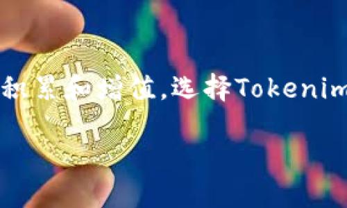   手机钱包中的Tokenim：挑战传统支付，掌握数字资产的未来！ / 
 guanjianci Tokenim, 手机钱包, 数字资产 /guanjianci 

引言：拥抱数字化的新时代

随着科技的迅速发展，我们的生活愈发倚重于数字化解决方案。手机钱包作为现代金融工具的代表，不仅只是简单的支付工具，更是基于区块链技术的重要应用之一。在众多手机钱包中，Tokenim凭借其创新的功能和用户友好的设计，正在悄然改变我们对财务管理的认知。

Tokenim是什么？

Tokenim是一款先进的手机钱包，旨在为用户提供一个安全、方便的方式来存储和管理数字资产，包括加密货币和代币。与传统银行系统相比，Tokenim带来了更快的交易速度和更低的手续费，让你能够轻松追踪自己的资产动态。简而言之，Tokenim不仅是一个钱包，更是一个连接你与数字经济的桥梁。

在Tokenim中查看你的资产

使用Tokenim，你可以轻松查看自己的数字资产。只需打开应用程序，登录你的账户，你就能一目了然地看到所有的资产信息，包括余额、最近的交易记录以及市场价格变化。这不仅增强了用户的掌控感，也让资产管理变得透明和简单。

Tokenim的安全性如何保障？

在数字资产的管理中，安全性无疑是最重要的考虑因素之一。Tokenim采用了多重加密和身份验证机制，确保用户的资产不受威胁。此外，Tokenim还提供了冷存储选项，帮助用户将大部分数字资产存放在离线环境中，从而进一步降低被盗风险。

用Tokenim进行交易的过程

在Tokenim上进行交易是极为方便的。只需选择你想要交易的资产，输入交易金额，然后确认交易即可。系统将迅速处理你的请求，并在几秒内完成交易。与传统的银行转账相比，Tokenim的交易手续费通常要低得多，而且转账时间几乎是即时的。这一点尤其适合频繁交易的用户或希望节省成本的投资者。

数字资产的未来：Tokenim的愿景

Tokenim不仅仅是一个钱包，更是一个充满愿景的生态系统。它希望搭建一个用户可以在安全、便捷的环境中自由交易和管理数字资产的平台。未来，Tokenim将继续推出更多创新功能，例如智能合约支持和去中心化交易功能，推动用户更深入地参与到数字经济中。

用户体验：为什么选择Tokenim？

除了安全和便利，Tokenim还致力于为用户提供出色的使用体验。无论是简洁的界面设计，还是直观的操作流程，Tokenim都考虑到用户的需求。有用户反映，初次使用Tokenim时的学习曲线几乎为零，因此即使是对数字资产不够熟悉的人，也能够迅速上手。

总结：掌握未来，从Tokenim开始

在这个瞬息万变的数字时代，拥有一个可靠的手机钱包是实现资产管理的关键。Tokenim作为一款兼具安全性和用户体验的数字钱包，无疑是在未来数字经济旅程中值得信赖的伙伴。选择Tokenim，你将能够更好地掌控自己的资产，并为未来的财务自由铺平道路。无论你是经验丰富的投资者，还是刚刚入门的数字资产新手，Tokenim都为你提供了探索的新天地。

总的来说，Tokenim不仅改变了我们的支付方式，也在某种程度上重塑了我们的消费观念和财务管理方式。顺应时代潮流，积极拥抱这些新工具，这将是通向未来的一条重要途径。

投资与收益：深入了解市场

在使用Tokenim查看和管理你的数字资产时，了解市场动态至关重要。Tokenim为用户提供实时的市场数据和分析工具，帮助用户做出明智的投资决策。深入市场了解资产价值和未来趋势，将助力你在数字经济中获得更大的收益。

此外，Tokenim还提供教育资源，帮助用户提升他们的投资知识。通过参与网络研讨会和在线课程，你可以更深入地了解如何利用数字资产创造长期投资回报。这不仅是对个人财务的一种提升，也是对整体数字资产领域的贡献，推动整个行业的健康发展。

社区支持：与其他用户交流与学习

Tokenim不仅是一个个人钱包，它还致力于建立一个支持用户的社区。在Tokenim的社区论坛中，用户可以相互交流投资经验，分享市场见解和应用技巧。这种支持和学习的环境，能够让用户在交易和管理资产时不再孤军奋战。

通过社区交流，用户能够获得更为多样化的信息和观点，形成更全面的市场理解。这种共享知识的氛围，有助于用户在不断变化的市场中保持竞争力，做出及时而有效的决策。

结语：开启Tokenim之旅

数字经济的未来充满无限可能，Tokenim将是你开启这段旅程的重要工具。透过它，你不仅能方便地管理数字资产，还能准确把握市场动态，学习和成长，最终实现财富的积累和增值。选择Tokenim，意味着你选择了一条更加自由、灵活和安全的金融之路。

因此，现在就开始下载Tokenim，体验数字资产管理的全新方式，成为未来金融世界的一部分吧！