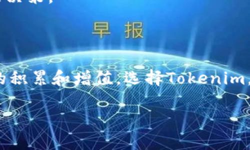   手机钱包中的Tokenim：挑战传统支付，掌握数字资产的未来！ / 
 guanjianci Tokenim, 手机钱包, 数字资产 /guanjianci 

引言：拥抱数字化的新时代

随着科技的迅速发展，我们的生活愈发倚重于数字化解决方案。手机钱包作为现代金融工具的代表，不仅只是简单的支付工具，更是基于区块链技术的重要应用之一。在众多手机钱包中，Tokenim凭借其创新的功能和用户友好的设计，正在悄然改变我们对财务管理的认知。

Tokenim是什么？

Tokenim是一款先进的手机钱包，旨在为用户提供一个安全、方便的方式来存储和管理数字资产，包括加密货币和代币。与传统银行系统相比，Tokenim带来了更快的交易速度和更低的手续费，让你能够轻松追踪自己的资产动态。简而言之，Tokenim不仅是一个钱包，更是一个连接你与数字经济的桥梁。

在Tokenim中查看你的资产

使用Tokenim，你可以轻松查看自己的数字资产。只需打开应用程序，登录你的账户，你就能一目了然地看到所有的资产信息，包括余额、最近的交易记录以及市场价格变化。这不仅增强了用户的掌控感，也让资产管理变得透明和简单。

Tokenim的安全性如何保障？

在数字资产的管理中，安全性无疑是最重要的考虑因素之一。Tokenim采用了多重加密和身份验证机制，确保用户的资产不受威胁。此外，Tokenim还提供了冷存储选项，帮助用户将大部分数字资产存放在离线环境中，从而进一步降低被盗风险。

用Tokenim进行交易的过程

在Tokenim上进行交易是极为方便的。只需选择你想要交易的资产，输入交易金额，然后确认交易即可。系统将迅速处理你的请求，并在几秒内完成交易。与传统的银行转账相比，Tokenim的交易手续费通常要低得多，而且转账时间几乎是即时的。这一点尤其适合频繁交易的用户或希望节省成本的投资者。

数字资产的未来：Tokenim的愿景

Tokenim不仅仅是一个钱包，更是一个充满愿景的生态系统。它希望搭建一个用户可以在安全、便捷的环境中自由交易和管理数字资产的平台。未来，Tokenim将继续推出更多创新功能，例如智能合约支持和去中心化交易功能，推动用户更深入地参与到数字经济中。

用户体验：为什么选择Tokenim？

除了安全和便利，Tokenim还致力于为用户提供出色的使用体验。无论是简洁的界面设计，还是直观的操作流程，Tokenim都考虑到用户的需求。有用户反映，初次使用Tokenim时的学习曲线几乎为零，因此即使是对数字资产不够熟悉的人，也能够迅速上手。

总结：掌握未来，从Tokenim开始

在这个瞬息万变的数字时代，拥有一个可靠的手机钱包是实现资产管理的关键。Tokenim作为一款兼具安全性和用户体验的数字钱包，无疑是在未来数字经济旅程中值得信赖的伙伴。选择Tokenim，你将能够更好地掌控自己的资产，并为未来的财务自由铺平道路。无论你是经验丰富的投资者，还是刚刚入门的数字资产新手，Tokenim都为你提供了探索的新天地。

总的来说，Tokenim不仅改变了我们的支付方式，也在某种程度上重塑了我们的消费观念和财务管理方式。顺应时代潮流，积极拥抱这些新工具，这将是通向未来的一条重要途径。

投资与收益：深入了解市场

在使用Tokenim查看和管理你的数字资产时，了解市场动态至关重要。Tokenim为用户提供实时的市场数据和分析工具，帮助用户做出明智的投资决策。深入市场了解资产价值和未来趋势，将助力你在数字经济中获得更大的收益。

此外，Tokenim还提供教育资源，帮助用户提升他们的投资知识。通过参与网络研讨会和在线课程，你可以更深入地了解如何利用数字资产创造长期投资回报。这不仅是对个人财务的一种提升，也是对整体数字资产领域的贡献，推动整个行业的健康发展。

社区支持：与其他用户交流与学习

Tokenim不仅是一个个人钱包，它还致力于建立一个支持用户的社区。在Tokenim的社区论坛中，用户可以相互交流投资经验，分享市场见解和应用技巧。这种支持和学习的环境，能够让用户在交易和管理资产时不再孤军奋战。

通过社区交流，用户能够获得更为多样化的信息和观点，形成更全面的市场理解。这种共享知识的氛围，有助于用户在不断变化的市场中保持竞争力，做出及时而有效的决策。

结语：开启Tokenim之旅

数字经济的未来充满无限可能，Tokenim将是你开启这段旅程的重要工具。透过它，你不仅能方便地管理数字资产，还能准确把握市场动态，学习和成长，最终实现财富的积累和增值。选择Tokenim，意味着你选择了一条更加自由、灵活和安全的金融之路。

因此，现在就开始下载Tokenim，体验数字资产管理的全新方式，成为未来金融世界的一部分吧！