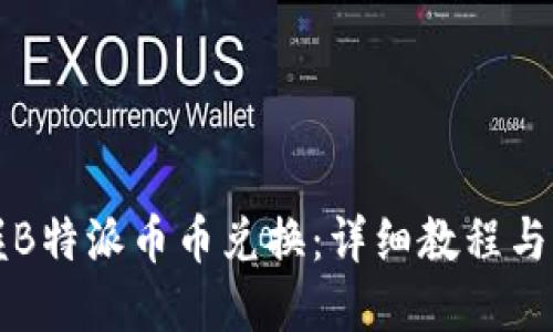 轻松掌握B特派币币兑换：详细教程与图片指南