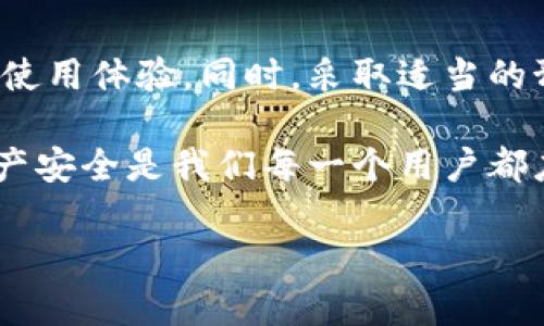   如何解决TP钱包被风控问题，恢复资产安全与使用体验 / 

 guanjianci TP钱包, 风控, 资产安全, 恢复使用 /guanjianci 

前言
在数字货币迅速发展的时代，TP钱包以其便捷和安全而获得了众多用户的青睐。然而，近期一些用户反映他们的TP钱包出现了被风控的情况。这种风控现象可能会导致用户无法正常使用钱包，影响其日常交易和资产管理。本文将详细介绍TP钱包被风控的常见原因，以及如何有效解决这一问题，恢复使用体验。

为何会被风控？
首先，让我们了解为什么TP钱包会被风控。在数字货币交易领域，风控机制是为了保护用户的资产安全。这些措施可以防止洗钱、诈骗或其他非法活动。风控通常会在以下几种情况下启动：
ul
    listrong异常交易行为：/strong如果系统检测到用户的交易模式与以往的使用习惯显著不同，例如频繁的大额交易，可能会触发风控。/li
    listrong账户安全问题：/strong当用户的账户存在被盗的风险，比如登陆设备发生更换，或者多次输入错误密码，风控系统也会介入，保护用户的资产。/li
    listrong地域限制：/strong某些国家或地区对加密货币的监管较为严格，如果用户在这些地区交易，可能会导致钱包被限制。/li
    listrong用户身份验证未通过：/strong如果您的身份信息无法验证，TP钱包可能会限制您的账户使用，直至您完成相关的身份验证。/li
/ul

被风控后的表现
当TP钱包被风控时，用户可能会感到十分困惑。以下是一些常见的表现：
ul
    listrong无法进行交易：/strong用户在尝试发送、接收或兑换数字资产时，可能会收到提示，提醒账户受到限制。/li
    listrong账户访问障碍：/strong有时候，用户会发现自己无法登录账户，或者登录后可用的功能受到限制。/li
    listrong提示进行身份验证：/strongTP钱包可能会提示用户进行身份验证，以解除账户限制。/li
/ul

解决TP钱包被风控的方法
如果您发现自己的TP钱包被风控，可以采取以下步骤来尝试解决问题：
h41. 检查账户状态/h4
首先，您应该登录TP钱包，查看账户的状态和交易记录。确认是否有异常交易，或者您是否收到了系统的提示信息。这将帮助您了解风控的原因。

h42. 联系客服/h4
如果您不确定被风控的原因，可以直接联系TP钱包的客服。通常，钱包的官方网站会提供在线客服或联系方式。客服会根据您的情况提供指导，并解答您的疑问。

h43. 提交身份验证/h4
如同上述所提到的，很多时候被风控的原因是身份信息未通过验证。您需要按照提示，提交相关的身份文件，如身份证、护照等，以供审核。

h44. 避免异常交易/h4
在账户被恢复正常使用后，尽量避免进行异常交易。保持交易行为的规律性，确保您的交易模式符合TP钱包的使用规则。

h45. 更新安全设置/h4
建议您定期更新账户的安全设置，例如开启双重身份验证、定期更换密码等。这可以有效提升您账户的安全性，从而降低被风控的风险。

预防风控的措施
除了在被风控后积极处理问题之外，我们也要想办法降低未来再次被风控的风险。以下是几点预防措施：
h41. 合理管理交易频率和金额/h4
在TP钱包进行操作时，可定期监测自己的交易记录，合理规划交易的频率和金额，避免大额频繁交易。

h42. 确保网络安全/h4
使用TP钱包时，建议在安全的网络环境下进行交易。避免在公共Wi-Fi下登录钱包，遵循网络安全的基本原则。

h43. 定期更新应用/h4
确保您的TP钱包应用保持最新版本。开发团队经常会发布修复补丁和安全更新，以提升钱包的安全性。同时，及时关注TP钱包的相关公告，了解最新的使用规定和风控政策。

h44. 多渠道信息收集/h4
关注社区和论坛，获取其他用户的经验与教训。了解在不同情况下，如何应对被风控的情况。这不仅可以帮助你增加安全意识，还能为今后的使用提供一些技巧。

总结
TP钱包的风控政策是为了维护用户的资产安全，防止不法活动。尽管被风控的情况会让用户感到不便，但我们可以通过合理的处理方式恢复使用体验。同时，采取适当的预防措施，可以有效降低下一次被风控的概率。希望每位TP钱包用户都能在安全的环境中愉快地管理自己的数字资产。

如果您还有其他疑问或遇到具体问题，建议在社区内寻求帮助，或随时联系TP钱包的客服，以获取更专业的支持。始终记住，保护好自己的资产安全是我们每一个用户都应该关心的事情。

希望本文能帮助您解决TP钱包被风控的问题，并带给您在数字货币世界中的更多信心和便利。