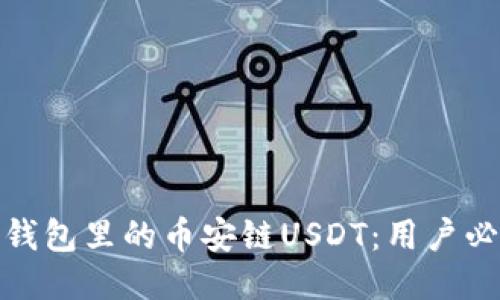 如何安全高效地管理钱包里的币安链USDT：用户必须知道的收益与风险