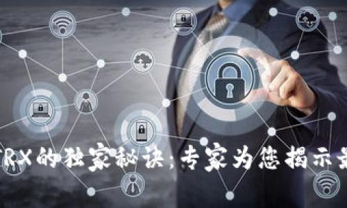 TP钱包兑换TRX的独家秘诀：专家为您揭示最简单的方法