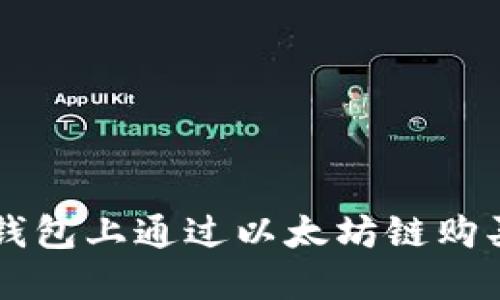 如何在TP钱包上通过以太坊链购买加密货币