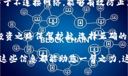 思考与关键词  
在围绕“以太钱包制作冷钱包”这个主题时，我们需要找到一个吸引用户且具有潜力的，同时还要配上相关的关键词。经过综合考虑，我们可以创建如下的内容。

  
  如何安全地制作以太坊冷钱包：一步一步指南 / 

相关关键词  
 guanjianci 以太坊冷钱包, 制作冷钱包, 以太钱包, 数字资产安全 /guanjianci 

---

一、什么是以太坊冷钱包？  
以太坊冷钱包是一种不直接连接到互联网的钱包，旨在提供更高的安全性来存储以太币（ETH）和其他基于以太坊的代币。因为冷钱包与网络断开连接，黑客无法通过远程手段获取存储在其中的资产，这就是它们受欢迎的原因。相较于热钱包（常常与网络连接），冷钱包保障了持有者数字资产的安全。

二、制作以太坊冷钱包的重要性  
在数字货币日益普及的今天，保护自己的资产变得至关重要。许多用户因为网络攻击或平台泄露事件而失去了大量的资金。因此，选择制作一个冷钱包，对于那些希望长时间持有甚至投资以太币的人来说，显得尤为重要。  
通过冷钱包，用户不仅可以有效防止潜在的黑客攻击，还能在不依赖任何第三方服务的情况下自行管理和控制自己的资产。这种自主权让许多人感到更加安心，无论是在存储大额资产时，还是在进行长期投资的时候。

三、制作以太坊冷钱包的流程  
制作以太坊冷钱包并不复杂，以下是一个简单易行的步骤指南：

h4步骤1：准备硬件/h4  
首先，选择一个安全的空白USB闪存驱动器或者硬盘。确保这个设备没有曾经连接过网络，以避免潜在的恶意软件感染。  
如果可能，使用一个全新的设备是更理想的选择。

h4步骤2：下载以太坊客户端/h4  
前往以太坊官方网站，下载并安装适合您操作系统的以太坊客户端。这里推荐使用官方版本，以确保软件的安全性和有效性。

h4步骤3：创建钱包/h4  
通过安装后的客户端，遵循界面步骤创建自己的以太坊钱包。在此过程中，软件将生成一对公钥和私钥。公钥可以公开分享，而私钥必须妥善保管，失去私钥意味着失去访问您资产的权限。

h4步骤4：转移资产/h4  
将您的以太币或其他代币从热钱包转移到新创建的冷钱包中。在此之前确保对操作的每一步都进行了验证，保证资金的安全转移。

h4步骤5：备份私钥/h4  
安全备份您的私钥，推荐的方式是将其写下来并存放在一个安全的地方，比如保险箱中。也可以考虑数字加密记录，但要确保没有网络暴露的风险。

四、维护以太坊冷钱包的安全性  
冷钱包的安全不仅在于制作的过程，更在于后续的管理方法。我们可以采取以下措施来提高冷钱包的安全性：

h4备份与恢复/h4  
除了私钥备份外，定期备份您的冷钱包的其他数据也是必要的。这意味着在不同的地方保证备份存储，防止意外损坏或丢失。

h4定期检查/h4  
虽然冷钱包不常与互联网连接，但定期检查您的设备，确保没有损坏和虫虫实用情，有助于维护资产的安全。

h4设定访问策略/h4  
在使用冷钱包的过程中，尽量限制参与操作的人数，避免不必要的风险。个人账户最好只有持有者本人能访问和控制。

五、常见问题解答

h41. 如果丢失了私钥，我该怎么办？/h4  
私钥是您数字资产的唯一钥匙，一旦丢失，您将无法再访问存储在该钱包中的任何资产。这是一种让人窒息的情况，因此，提前备份和保管是非常重要的。如果您已经有备份，可以通过恢复过程找回。如果没有备份，遗憾的是，您将无法找回这些资产。

h42. 冷钱包的安全性和热钱包相比如何？/h4  
冷钱包在安全性上是优于热钱包的。热钱包虽然使用方便，但它们常常与互联网连接，因此暴露在各种在线攻击下。相比之下，冷钱包由于不连接网络，能够有效防止黑客入侵风险。同时，选择合适的冷钱包及妥善存储私钥仍是安全策略中重要的一部分。

六、结尾  
随着数字货币的不断发展，资产安全无疑成为广大投资者关注的焦点。了解如何安全制作以太坊冷钱包并进行有效管理，将为我们的投资之路保驾护航。选择正确的路径，让我们在数字资产的海洋中扬帆起航，享受这一崭新世界带来的无尽可能。  

希望通过以上的指南，您能够更好地理解以太坊冷钱包的制作过程及其重要性。无论您是初次接触数字货币，还是已经是资深投资者，这些信息都能助您一臂之力。这是一个既新鲜又充满机遇的领域，让我们紧握这一脉脉动，不断探索！