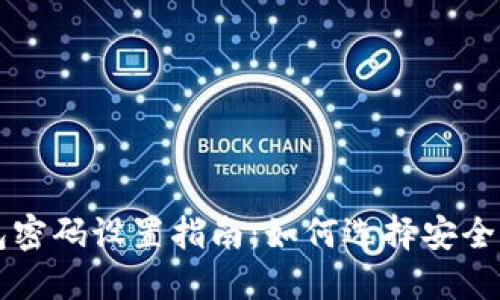 Web3冷钱包密码设置指南：如何选择安全、易记的密码