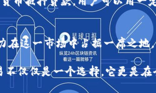 baioti建行如何拥抱加密货币交易：探索机会与挑战/baioti  
建行, 加密货币, 交易, 金融科技, 投资机会/guanjianci

引言
在全球经济数字化转型的趋势下，各大金融机构都在寻找新的途径来提升自身的竞争力，吸引更多的客户。中国建设银行（以下简称“建行”）作为国内最大的银行之一，也在不断探索加密货币交易的可能性。随着比特币、以太坊等虚拟货币的崛起，加密货币交易不仅仅是投资选择，更可能成为新一轮金融科技竞争的重要领域。

加密货币：新兴的财富获取方式
如今，加密货币的流行程度已经不可小觑。从早期的比特币到各类山寨币，数以千计的数字货币横空出世，它们正在改变传统投资的方式。人们逐渐意识到，加密货币不仅是投资资产，更是一种新型的价值存储手段。尤其是在经济不确定性的背景下，越来越多人把目光投向了这片新兴的金融领域。在这个浪潮中，建行作为一家传统金融机构，若能有效介入，将会面临巨大的市场机遇。

建行的战略考量
面对加密货币的蓬勃发展，建行的战略不仅仅需要关注潜在的市场机会，还需要认真权衡风险。在考虑进入这一领域时，建行必然要对加密货币的特点有深刻的理解。由于加密货币的流动性强、波动性大，投资者的心理预期以及市场情绪都会对其价格产生直接影响。因此，建行在制定相关策略时，必须建立合理的风险管理机制，确保能够有效地保护投资者利益。

对用户的吸引力
对于普通用户来说，他们在选择交易平台时，更看重的是安全性、便捷性和费用透明性。建行若能利用其在传统金融领域积累的信任基础，为用户提供可靠的加密货币交易平台，将会极大地吸引用户。通过提供直观易用的交易界面、快速的资金划转和透明的费用结构，建行能够在激烈的市场竞争中占据一席之地。同时，建行也可以结合传统银行业务，推出相关的金融产品，如加密货币理财产品等，以进一步扩大客户基础。

市场法规的挑战
然而，加密货币交易也并非一路畅通。中国在加密货币监管上采取了比较严格的态度，尤其是在ICO（首次代币发行）和交易所方面。建行在进入这一领域时，必须面对复杂的法律法规和不断变化的政策环境。加强与监管机构的沟通，确保自身运营符合监管要求，将成为建行的重要任务。同时，也要关注国际市场，借鉴其他国家在加密货币监管方面的成功经验，为自己的发展提供指导。

技术赋能：提升平台竞争力
除了政策法规外，技术也是建行在加密货币交易中必须关注的关键要素。金融科技的迅猛发展为加密货币交易平台提供了更多的可能性，比如区块链技术的应用、智能合约的引入等。通过运用先进的技术手段，建行不仅可以提升交易的效率，还能增强用户的体验感，提供更安全、快速的服务。

实验与创新：打造独特的业务模式
在发展加密货币交易的过程中，建行还可以考虑与其他科技公司进行合作，共同打造创新性的金融产品和服务。在这一点上，可以借鉴国内外一些成功案例。例如，某些银行已经开始尝试推出加密货币抵押贷款，用户可以用一定数量的加密货币作为抵押，获得贷款。这种创新玩法不仅能提升用户粘性，也可为银行带来新的收益模式。

总结：面临机遇也需谨慎
综上所述，建行在加密货币交易领域的探索是一项充满挑战和机遇的业务。尽管监管政策可能带来不确定性，但通过科学的风险管理、创新的技术应用以及与用户需求的紧密结合，建行完全有能力在这一市场中占据一席之地。未来，随着加密货币市场的进一步成熟以及金融科技的不断进步，我们期待看到建行在这一领域的更大作为。

无论如何，拥抱变革、勇于创新是建行在新时代下所必须走的路。借助与加密货币的融合，建行不仅可以更新自身的业务形态，更是能在全球金融市场上找到新的发展机会。正因如此，加密货币交易不仅仅是一个选择，它更是在全球数字经济浪潮中，建行重新定位自己的新方式。