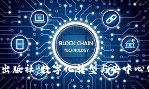 Web3时代的出版社：数字化转型与去中心化出版的未来