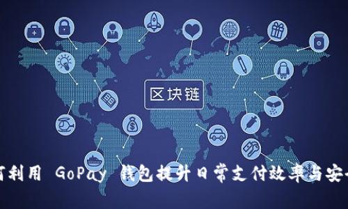 如何利用 GoPay 钱包提升日常支付效率与安全性