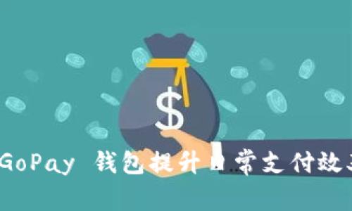 如何利用 GoPay 钱包提升日常支付效率与安全性