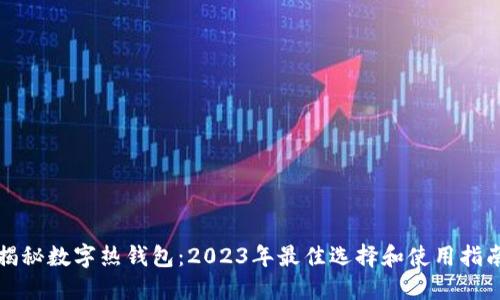 揭秘数字热钱包：2023年最佳选择和使用指南