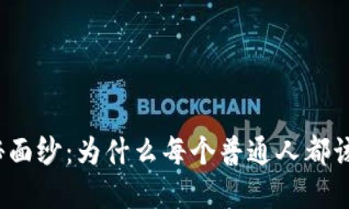 揭开币圈的神秘面纱：为什么每个普通人都该关注加密货币？