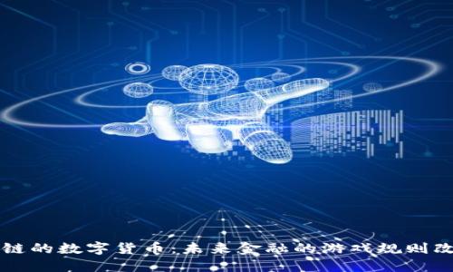区块链的数字货币：未来金融的游戏规则改变者