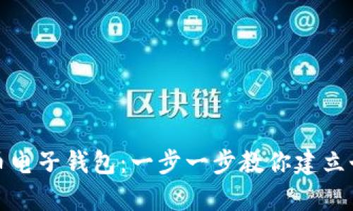 如何轻松申请比特币电子钱包：一步一步教你建立个人数字资产安全库