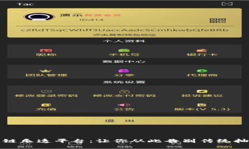 揭秘区块链乐透平台：让你从此告别传统抽奖的苦恼