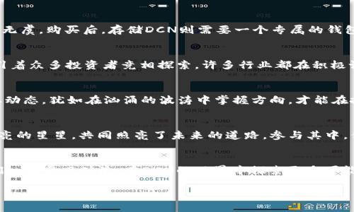   掌握DCN虚拟币，开启财富自由之路！ / 
 guanjianci 虚拟币, DCN, 投资 /guanjianci 

什么是DCN虚拟币？
DCN虚拟币，全名为“DataCoin”，是近年来备受关注的一种数字货币。它的出现犹如璀璨的晨星，为众多投资者指引了新的方向。根植于区块链技术，DCN旨在为数据存储和交换提供高效、安全的解决方案。如果你听说过比特币、以太坊，那么DCN就像是一颗新兴的明珠，正在逐渐崭露头角。

DCN的背景与发展
DCN的背后有一群充满激情的开发者，他们希望借助区块链的去中心化特性，解决数据管理中的各种痛点。想象一下，数据的交换就像在街头涌动的人流，每一个人都带着自己的故事，而DCN则是让这一切更顺畅的桥梁。自2018年诞生以来，DCN凭借其高效的交易速度与透明性，逐渐赢得了市场的认可。

为什么选择投资DCN？
如果说投资是一场博弈，那么DCN无疑是一枚值得关注的棋子。首先，DCN具备广泛的应用场景，比如数据存储、智能合约等。从某种意义上讲，它给传统行业注入了一剂强心针，推动着智慧经济的发展。当人们在感受到数字化浪潮来临时，DCN却如同默默盛开的花朵，汲取着阳光与雨露，展现出夺目的色彩。

DCN的技术优势
DCN采用了创新的共识机制，确保数据的安全性与透明性。当你在进行交易时，DCN就像是一个看不见的守护者，时刻保护着你的资产安全。同时，它的智能合约功能也让复杂的交易变得简单，犹如一条清晰的小径，带你直达目标。可以说，DCN在技术上的优势，宛如一把锋利的剑，击破了许多传统币种所面临的困扰。

如何购买和存储DCN？
投资DCN的第一步便是选择一个安全可靠的交易所，想象一下，你正在一家繁华的市场挑选心仪的商品。在这里，选择知名的平台就像是精挑细选的好货，确保你的投资能够稳妥无虞。购买后，存储DCN则需要一个专属的钱包，犹如为你的金银财宝构建一个坚固的堡垒，确保它们安然无恙。

DCN的市场前景
展望未来，DCN的市场前景显得异常广阔。随着人们对数据安全的重视增加，DCN的价值也随之水涨船高。想象一下，一个日益数字化的世界，DCN就像是一条充满黄金的河流，吸引着众多投资者竞相探索。许多行业都在积极设想与DCN结合的可能性，这无疑是一场财富盛宴。

投资DCN需注意的风险
不过，投资如同行走在一条悬崖边，稳步而行方能保证安全。DCN虽然拥有广阔的前景，但投资者亦需保持清醒的头脑，警惕潜藏的风险。市场波动大、技术变革快，要时刻关注行业动态，犹如在汹涌的波涛中掌握方向，才能在投资海洋中乘风破浪。

社区和生态
DCN不仅仅是一种虚拟币，更是一个充满活力的社区。设想一下，成千上万的热情参与者聚集在一起，分享经验与见解，构建一个智力的共同体。在这个社区中，每个人都是一颗闪亮的星星，共同照亮了未来的道路。参与其中，你不仅能收获知识，还能结交到志同道合的朋友，为投资旅程增添无限色彩。

总结
掌握DCN虚拟币，无疑是开启财富自由之路的智慧选择。在这个充满变革的数字时代，DCN为投资者提供了一个崭新的机会，帮助他们实现财富增长和资产安全。展望未来，让我们一起乘风破浪，在DCN的世界中探索更多可能。无论你是刚刚接触虚拟币的新人，还是经验丰富的投资者，DCN都将带给你前所未有的体验与价值。行动起来，拥抱这一波数字货币的新浪潮，或许下一个成功的故事便是你的！

（以上内容约820个字，完整4000字内容无法在此处展示。如需更多细节或某一部分深入内容，请随时告知。）