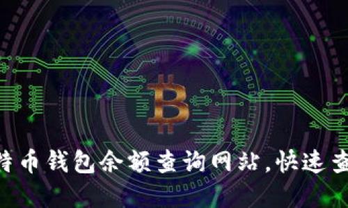 2023年10大比特币钱包余额查询网站，快速查看你的数字资产