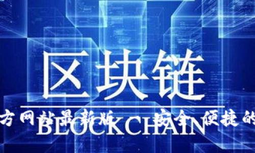 比特币钱包下载官方网站最新版 - 安全、便捷的数字货币存储选择