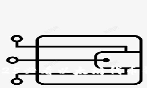 : 立即掌握！2025必看以太坊代币钱包开发全攻略