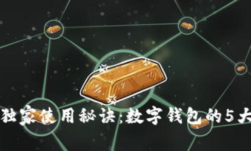支付宝的独家使用秘诀：数字钱包的5大应用场景
